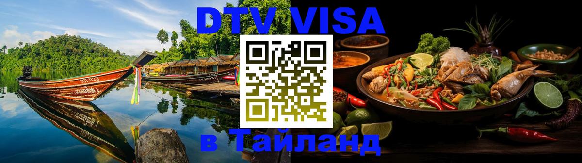 Электронная виза DTV в Тайланд 