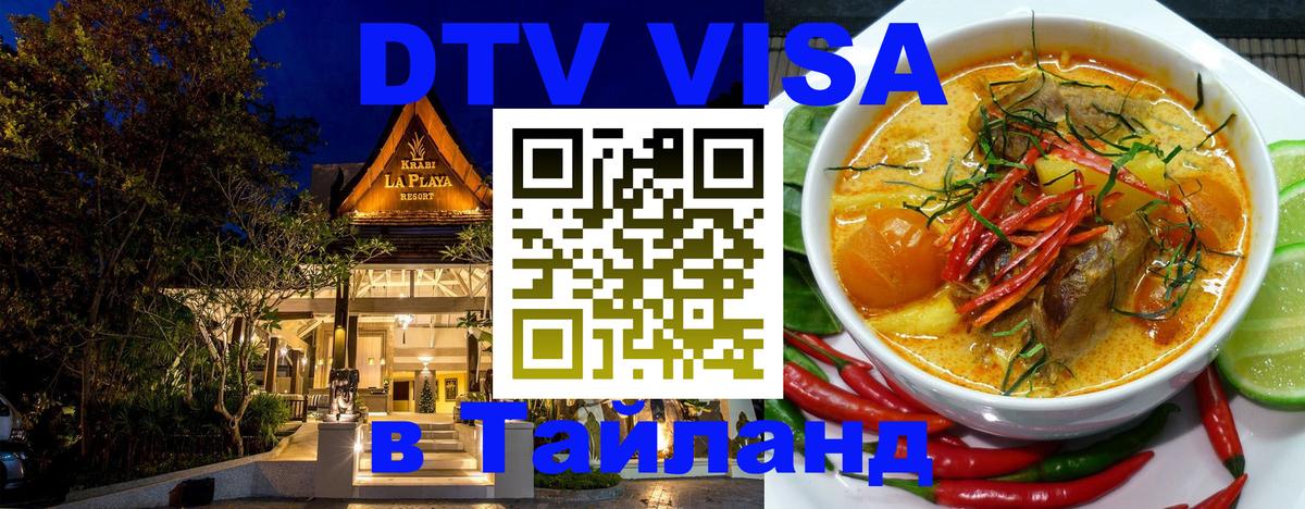 DTV виза Тайланд Златоуст 